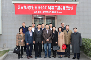 北京恒誉新能源汽车租赁有限公司承办2017年第二期总经理沙龙