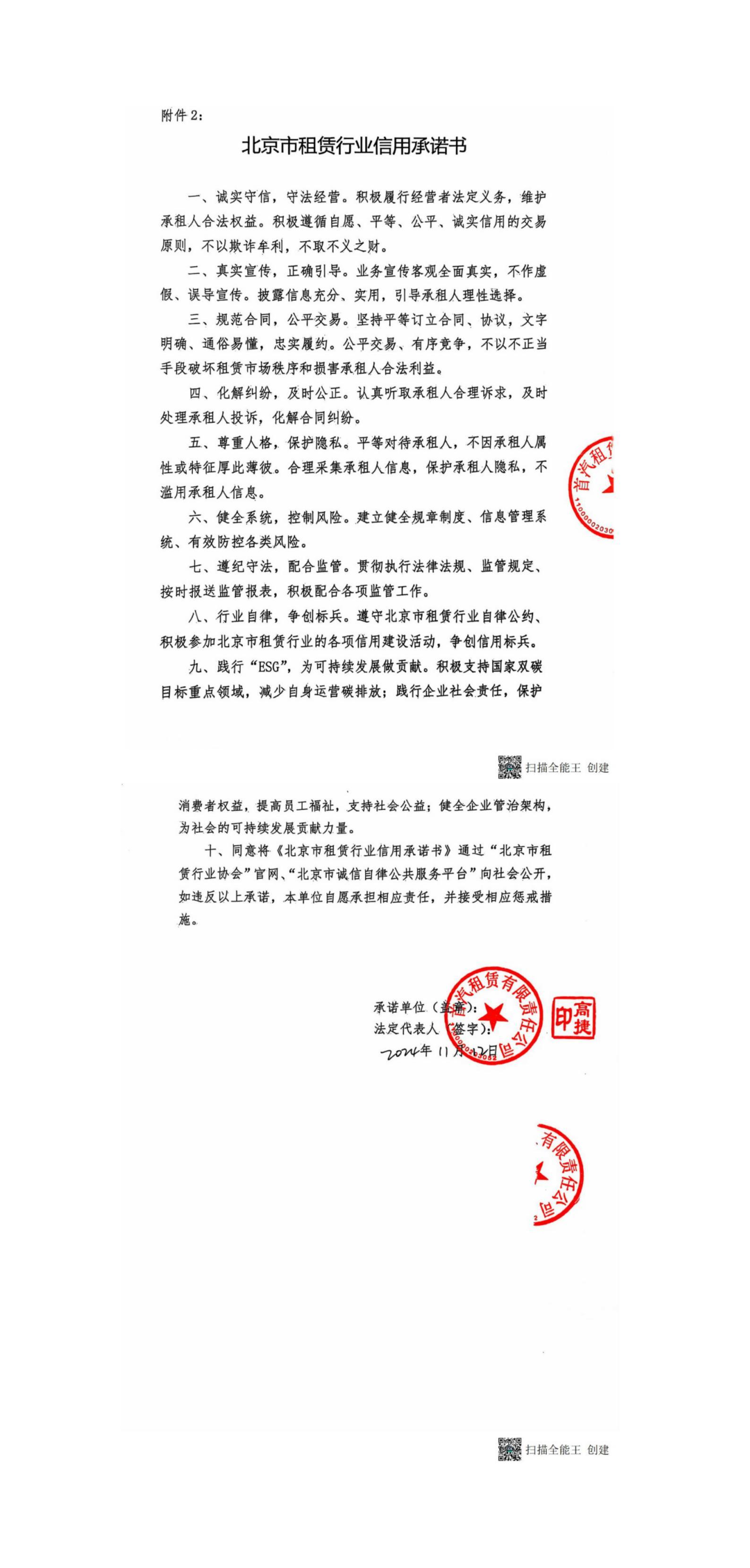 2024年首汽租賃有限公司信用承諾書(1).jpg