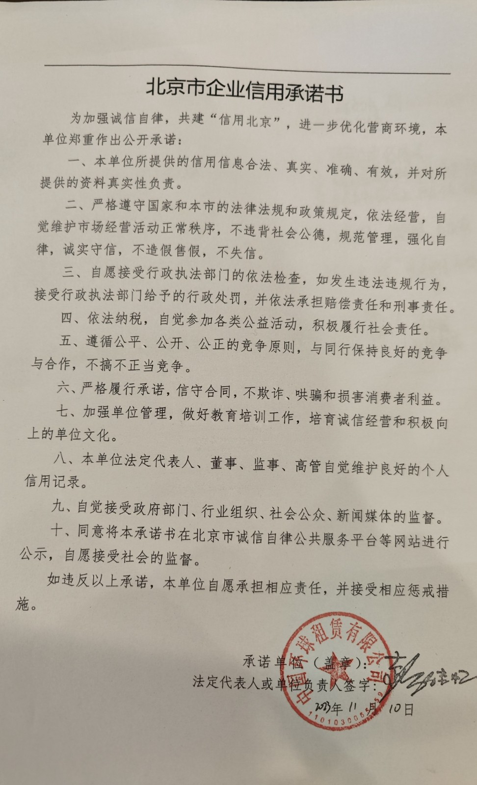 環(huán)球-2023北京市企業(yè)信用承諾書.jpg