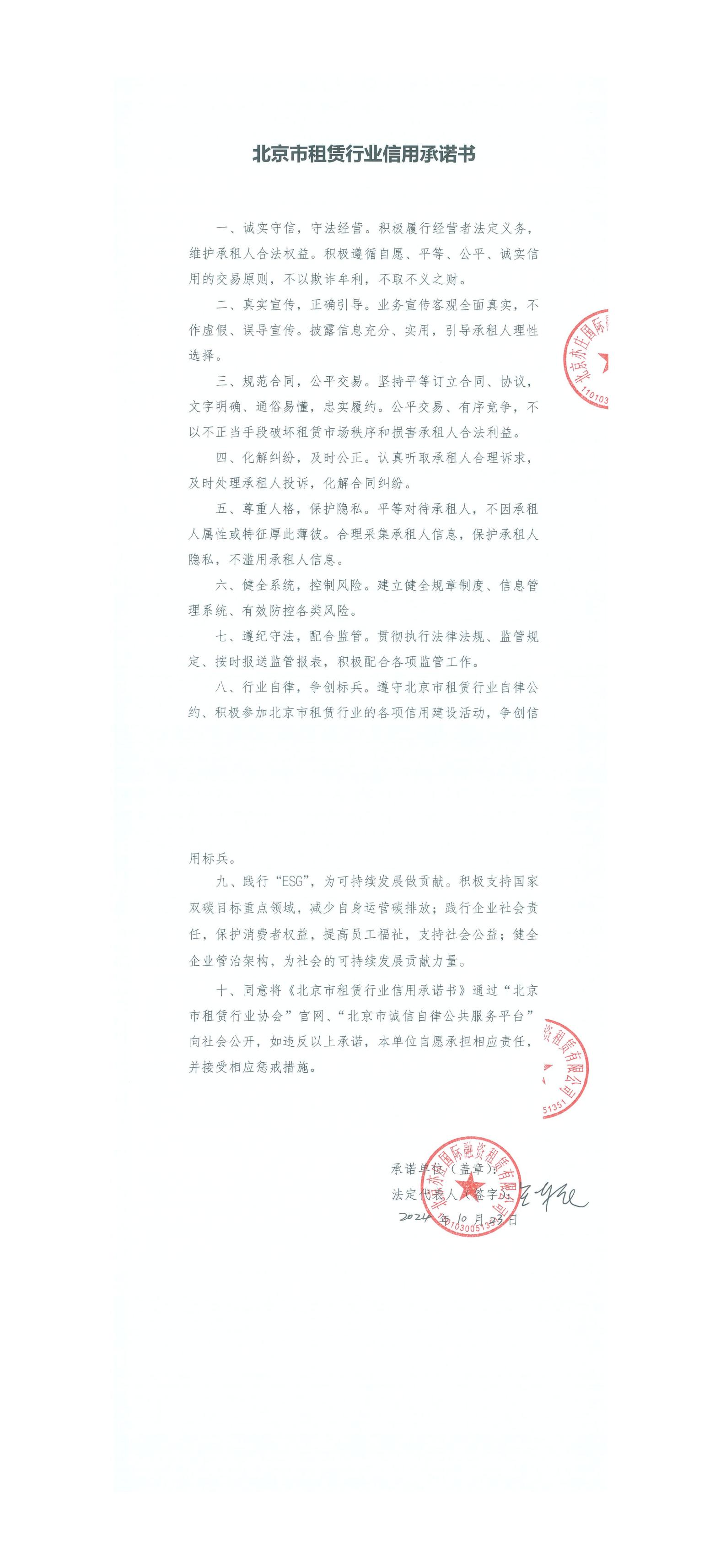 2024年北京亦莊國際融資租賃有限公司信用承諾書.jpg