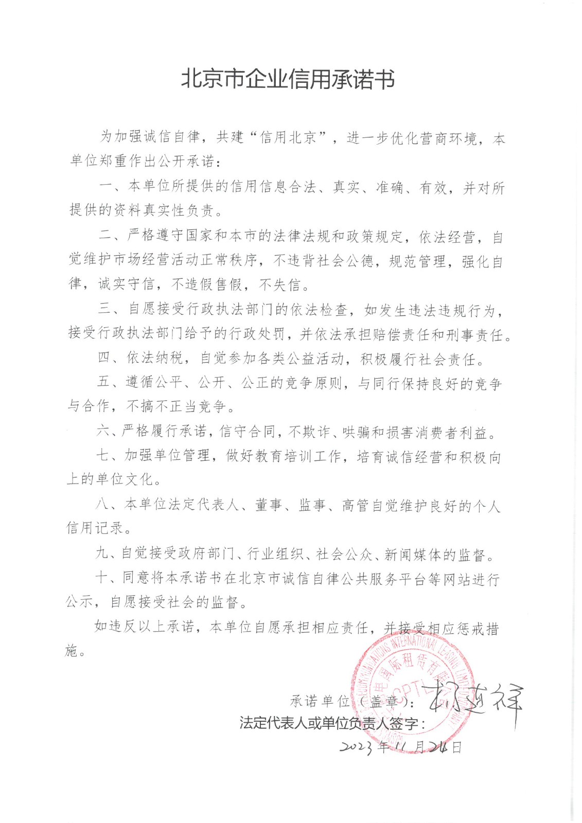 環(huán)宇郵電-2023北京市企業(yè)信用承諾書.jpg