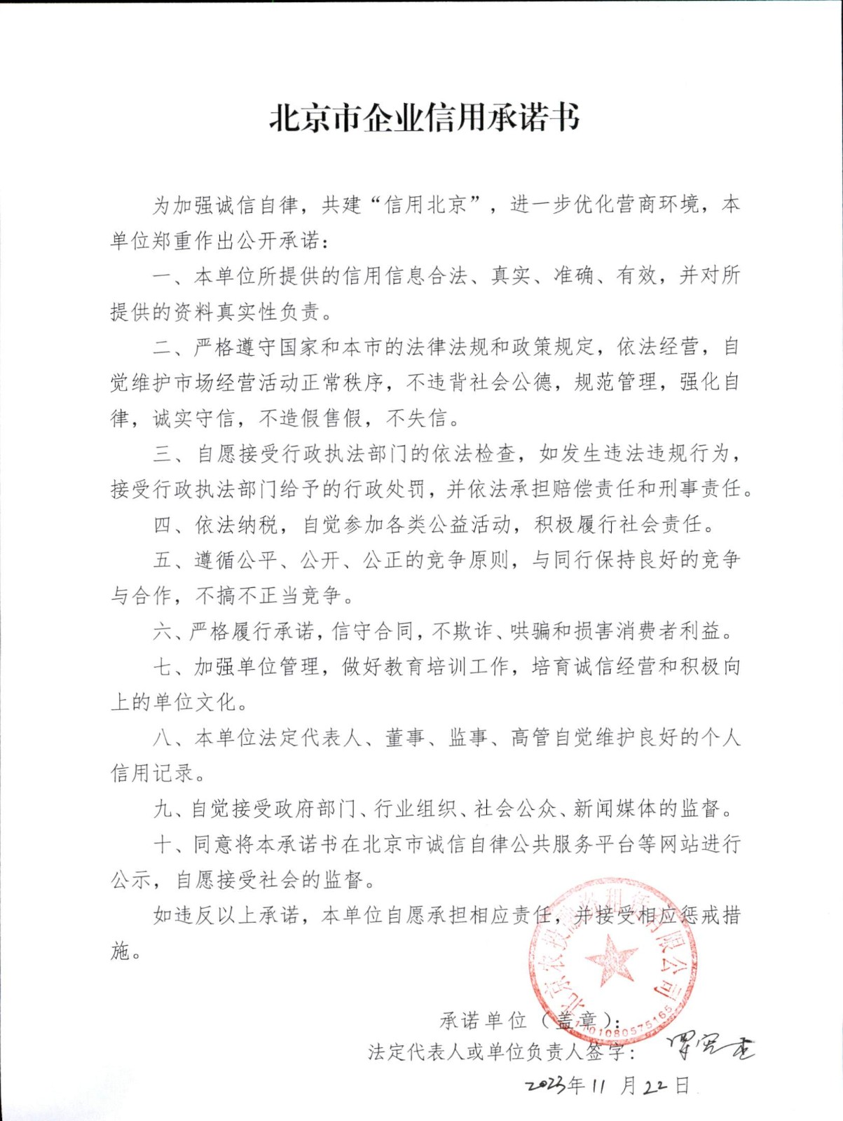 農投-2023北京市企業(yè)信用承諾書.jpg