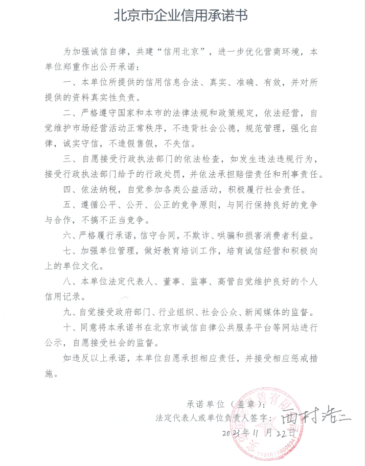 實華-2023北京市企業(yè)信用承諾書.png