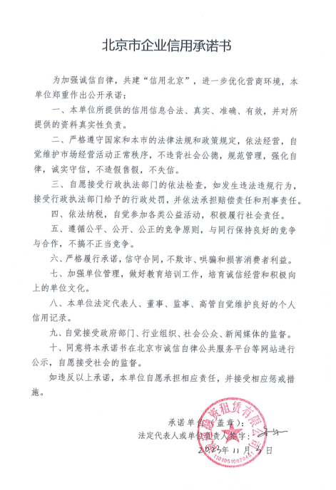 誠(chéng)通-2023北京市企業(yè)信用承諾書.png